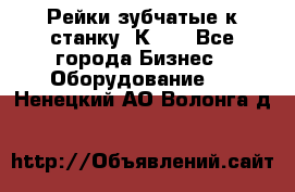 Рейки зубчатые к станку 1К62. - Все города Бизнес » Оборудование   . Ненецкий АО,Волонга д.